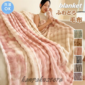ふわとろ毛布 とろとろ 毛布 ブランケット ふわもこ毛布 もこもこ毛布 洗える フェイクラビットファー毛布 ふわふわ シングル クッションカバー 掛け毛布 膝掛け ひざ掛け おしゃれ あった