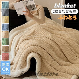 ふわとろ毛布 毛布 とろとろ ブランケット ふわもこ毛布 もこもこ毛布 布団 掛け布団 シングル セミダブル クッションカバー 洗える 掛け毛布 膝掛け ひざ掛け おしゃれ 暖かい 厚手 ソファカバー インテリア ハーフケット 寝具 お昼寝ケット 四季通用