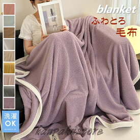ふわとろ毛布 ブランケット 毛布 とろとろ ふわもこ毛布 もこもこ毛布 洗える ふわふわ シングル クッションカバー 布団 掛け布団 掛け毛布 膝掛け ひざ掛け おしゃれ あったか 暖かい 厚手 ソファカバー インテリア ハーフケット 寝具 お昼寝ケット 四季通用