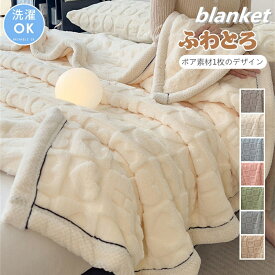 毛布 とろとろ ふわとろ毛布 ブランケット ふわもこ毛布 もこもこ毛布 洗える ふわふわ シングル クッションカバー 布団 掛け布団 掛け毛布 膝掛け ひざ掛け おしゃれ あったか 暖かい 厚手 ソファカバー インテリア ハーフケット 寝具 お昼寝ケット 四季通用
