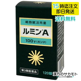 【第3類医薬品】ルミンA 100γ 120錠 森田薬品 細胞賦活用薬