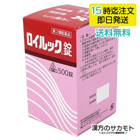 【第2類医薬品】ロイルック錠 500錠 ホノミ 漢方