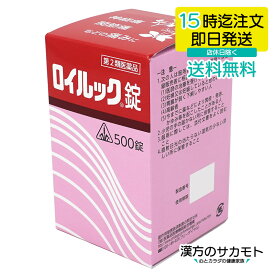 【第2類医薬品】ロイルック錠 500錠 ホノミ 漢方