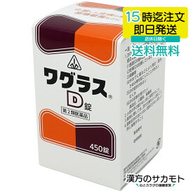 【第2類医薬品】ワグラスD錠 450錠