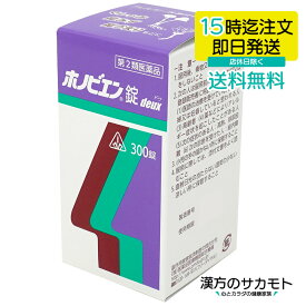【第2類医薬品】ホノビエン錠deux 300錠 第2類医薬品 アレルギー性鼻炎 急性鼻炎 鼻水 鼻づまり くしゃみ 副鼻腔炎 薬