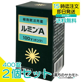 【第3類医薬品】ルミンA 100γ 400錠×2個セット 森田薬品 細胞賦活用薬