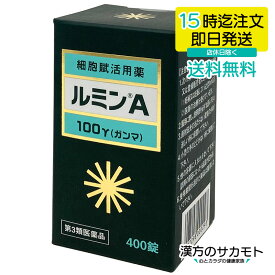 【第3類医薬品】ルミンA 100γ 400錠 森田薬品 細胞賦活用薬