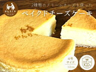 ベイクドチーズケーキ ホール 4号 直径12cm スイーツ チーズケーキ ギフト プレゼント 誕生日 お祝い 御…