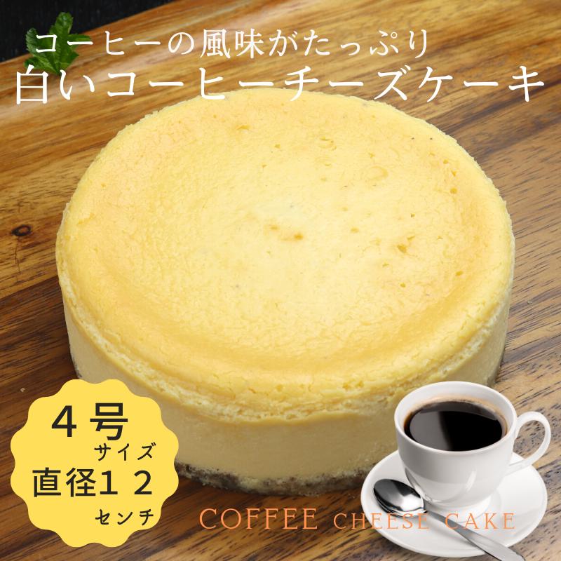 送料無料 白いコーヒーチーズケーキ コーヒーの風味たっぷり コーヒー スーパーセール期間限定 白い 日本メーカー新品 コーヒーチーズケーキ