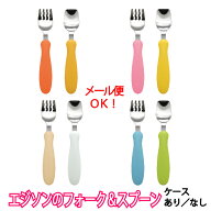 【送料無料】【専用ケース付き】じょうずに食べられる！エジソンのフォーク＆スプーン 【メール便可】 1.…