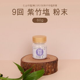 塩 仁山竹塩 竹塩 INSAN 仁山竹塩紫竹塩 粉末/固形 60g/240g 9回 仁山竹塩紫竹塩 粉末 調味料 ミネラル 天然塩 海塩 お料理