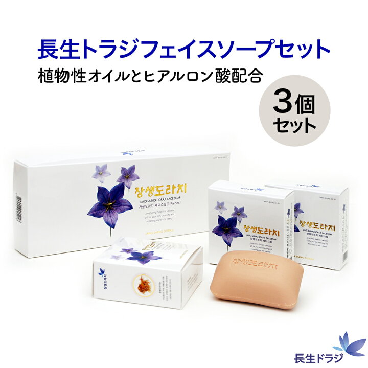 楽天市場】石鹸 長生トラジ フェイスソープセット(3p) 美容石鹸 低刺激 