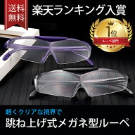 拡大鏡 メガネ 型 ルーペ 跳ね上げ式 1.6倍 眼鏡の上からかけられる 眼鏡ルーペ 虫 メガネ ルーペ ルーペ…