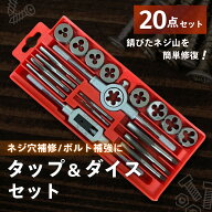 【300円オフ】 タップダイスセット 20PCS ネジ山 ネジ穴 補修 キット / M3 M4 M5 M6 M7 M8 M9 M10 M12 / …