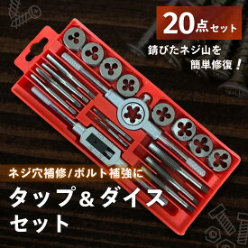 【スーパーSALE400円オフ】 タップダイスセット 20PCS ネジ山 ネジ穴 補修 キット / M3 M4 M5 M6 M7 M8 M9 M10 M12 / タップダイス タップセット タップハンドル ネジ切 タップ ねじきりタップ ダイスセット ダイスハンドル ねじ切りタップ ドリルタップ ネジ山修正キット