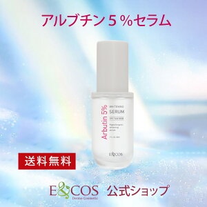 【 送料無料 】【ライン登録で300円OFF】E&COS アルブチン5%セラム30mL 【自然由来】しみ くすみ アルブチン アサイー ベリーエキス 高濃度 しみ クマ シミ くすみ 韓国コスメ アセロラ由来 シ