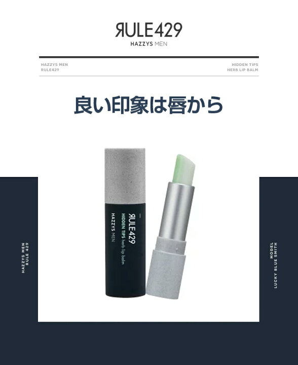 楽天市場 メンズ リップ バーム Hazzys Men ルール429 ヒドゥンティップス ハーブ 3 8g 男性用 リップクリーム 色付き カラー 乾燥 保湿 うるおい 口元ケア メンズコスメ 韓国 コスメ ヘジス シンビモール