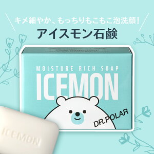 【1個当たり400円〜】石鹸 洗顔 アイスモン石鹸 韓方石鹸85g/個 セット もっちり泡 しっとり感 洗顔石鹸 肌荒れ 汚れを落とす 自然保護 美白 石っけん 毛穴 洗浄 洗顔料 クレンジング メイク落