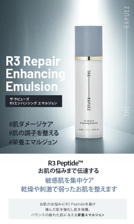 楽天市場】THE-RAPUEZ ザ・ラピューズ R3 エンハンシングエマルジョン  