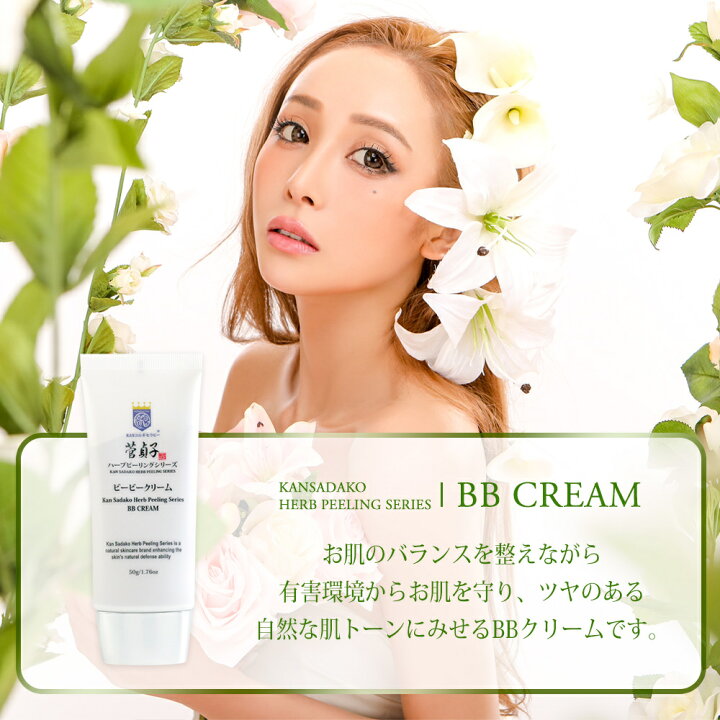 楽天市場】BBクリーム 化粧下地 菅貞子ハーブピーリングシリーズBB 