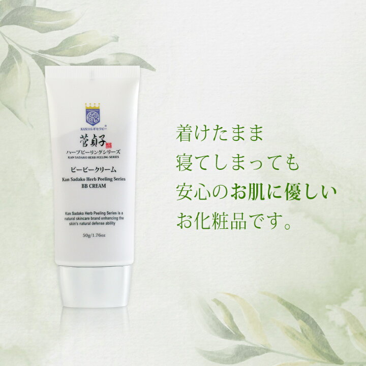 楽天市場 クリーム 化粧下地 菅貞子ハーブピーリングシリーズbbクリーム 50g ナチュラルトーン 保湿 スキンケア 敏感肌 すっぴん肌 24時間コスメ メイク下地 ベースメイク ツヤ ギフト Kanコルギセラピー プロ仕様 Kansadakoshop