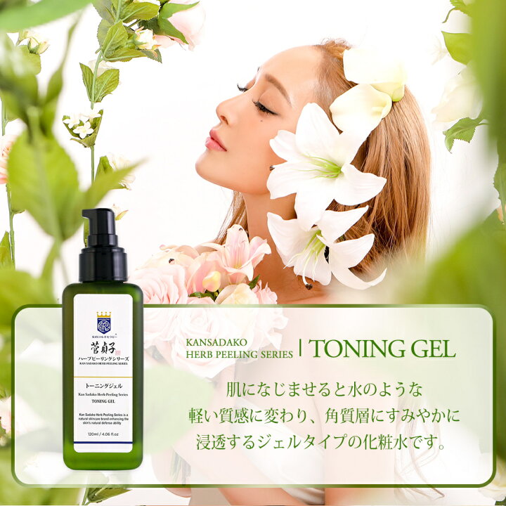 楽天市場】化粧ジェル トナー 菅貞子ハーブピーリングシリーズ化粧 