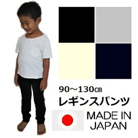 キッズ ジュニア ベビー 無地 ベーシック レギンス パンツ 90 100 110 120 130cm 全7色 日本製 子供服 男の子 女の子 ブラック グレー ネイビー オフ ホワイト スムース 伸縮生地 PuffPuff