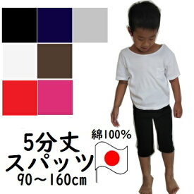 楽天市場 スパッツ 5分丈 パンツ キッズファッション キッズ ベビー マタニティの通販