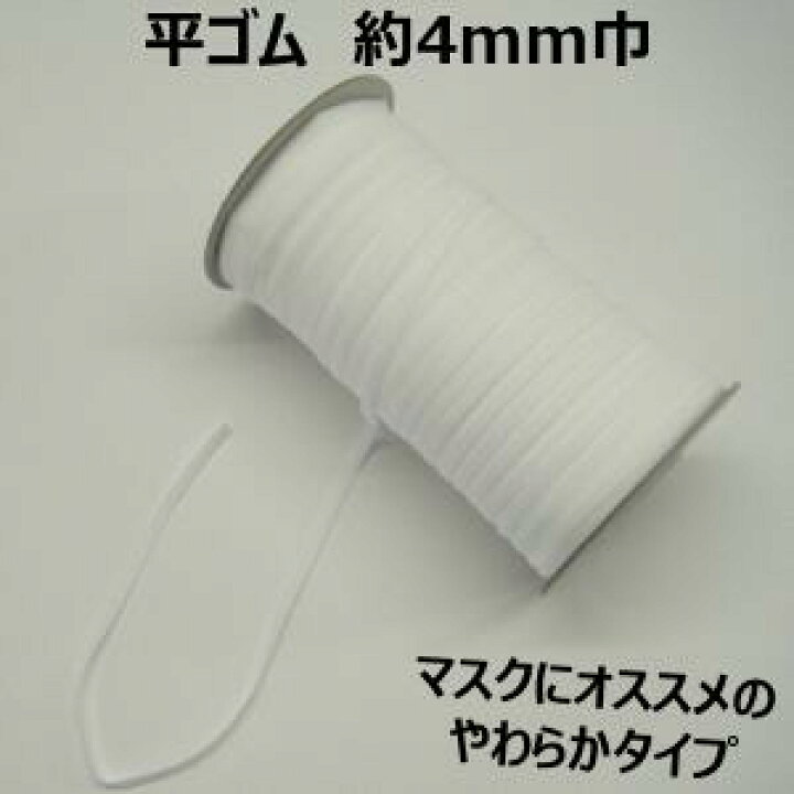 楽天市場】【日本製】平ゴム 4mm巾 オフ【M売り】マスクゴム マスク 
