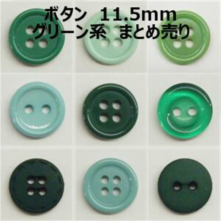 楽天市場】ボタン 11.5mm グリーン系 まとめ売り【1コ売り】全10種 