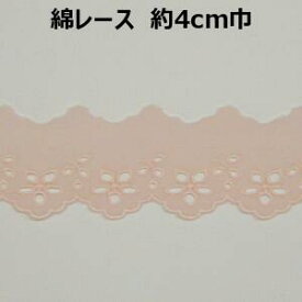 綿レース【M売り】約4cm巾 4cm 40mm ピンク 花柄 手づくり ハンドメイド 手芸用品