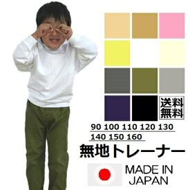 送料無料 キッズ ジュニア ベビー 無地 トレーナー 90 100 110 120 130cm 全13色 日本製 子供服 男の子 女の子 長袖 ラグラン ラグラン袖 リブ付き グレー ネイビー オフ ホワイト カーキ イエロー ベージュ チャコール ブラウン 裏毛 伸縮生地 PuffPuff