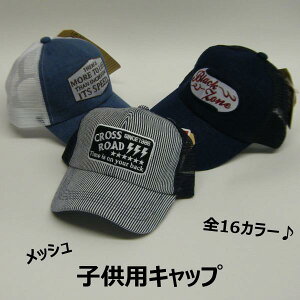 メッシュキャップ キッズ帽子 男の子の人気商品 通販 価格比較 価格 Com