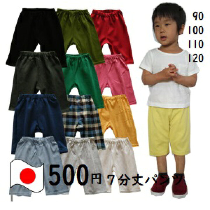 楽天市場】ベビー キッズ 7分丈 パンツ 90 100 110 120cm 全10色 日本  