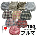 ベビー ベーシック ブルマ 70 80 90cm 全14柄 日本製 子供服 男の子 女の子 無地 ボーダー チェック 花柄 迷彩 ワンポ…