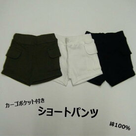 キッズ ベビー ショート カーゴ パンツ 90 100 110 120 130cm 全3色 日本製 子供服 男の子 女の子 ポケット付き 無地 ブラック オフ ホワイト カーキ 裏毛 伸縮生地 PuffPuff