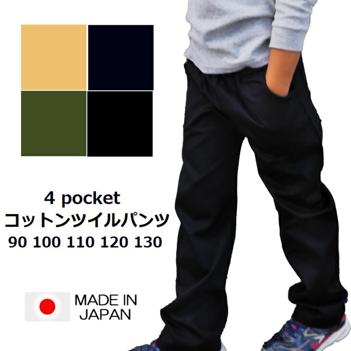 楽天市場 キッズ ベビー コットン ツイル パンツ 90 100 110 1 130cm 全4色 日本製 子供服 男の子 女の子 ポケット付き 無地 ブラック ベージュ カーキ ネイビー デニム ツイル 布帛 Puffpuff 関西ベビー