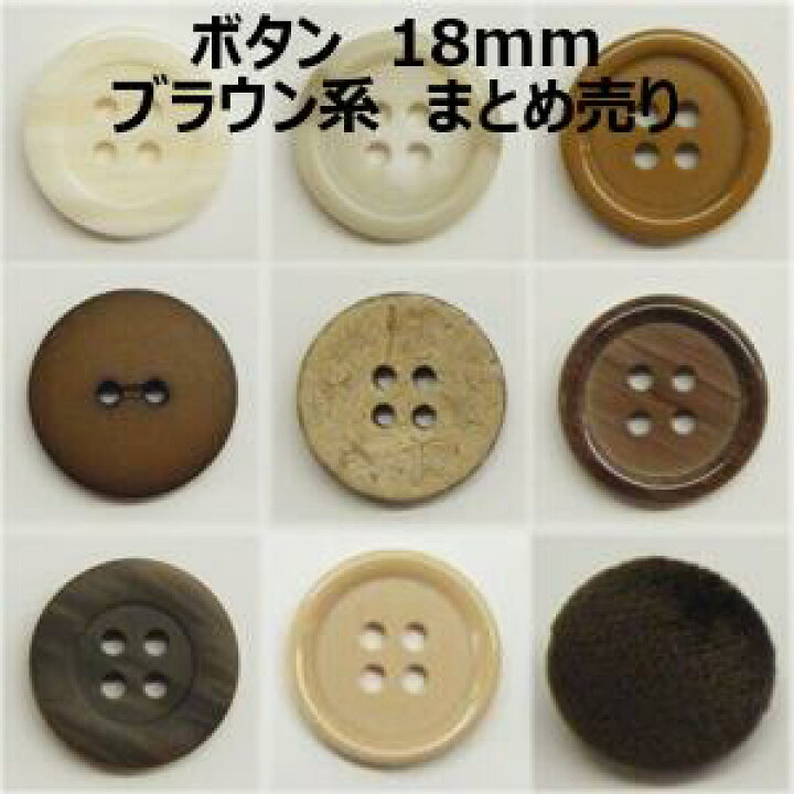 楽天市場】ボタン 18mm ブラウン系 ベージュ系 まとめ売り【1コ売り 