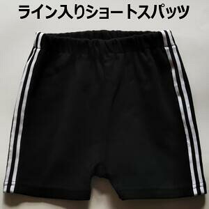 キッズ ベビー ライン入り ショート スパッツ 90 100 110 120 130cm 日本製 子供服 男の子 女の子 無地 ワンポイント ブラック スパンフライス ストレッチ 伸縮生地 PuffPuff