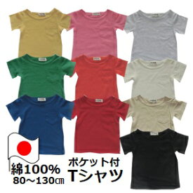 ベビー キッズ ポケット付き 無地 半袖 Tシャツ 70 80 90 95 100 110 120 130cm 全11色 日本製 子供服 男の子 女の子 ブラック グレー オフ ホワイト ブルー ネイビー オレンジ レッド 天竺 スムース PuffPuff