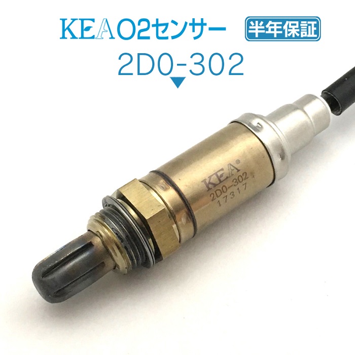 メーカー直販ならではの価格とサポート KEA 公式ショップ O2センサー 2D0-302 ムーヴ 89465-97205 至高 L160S エキパイ側用 L152S L150S