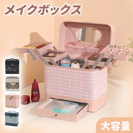 【P5倍＆限定500円OFF⇒2980】RAKU メイクボックス メイクポーチ 大容量メイクボックス 化粧品ボックス 化粧ポーチ 化粧品収納ボックス コスメボックス コスメ収納 アクセサリー収納 2段トレー 化粧箱 鏡付き 持ち運び便利 大容量 小物入れ 防塵防水 整理簡単 多機能