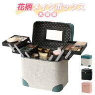【マラソンSALE300円OFF⇒2698】RAKU メイクボックス 化粧品収納ボックス 花柄 ミラー付き 大容量 4つの…