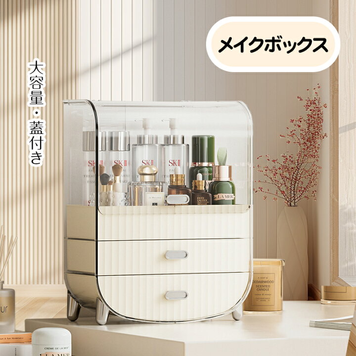 化粧品収納ケース メイクアップ収納ケース キャビネット用 誕生日  