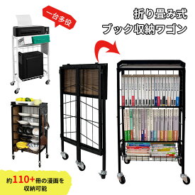 【P4倍デー限定SALE!】RAKU 折り畳み式ブックワゴン 6段 大容量 組立簡単 360°回転キャスター付き スリム 傾斜設計 通気性に優れる 頑丈 耐荷重約70kg 天板 有孔ボード 書類整理 教科書/漫画/雑誌 折り畳み棚 折り畳みラック