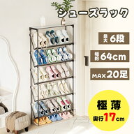 【マラソンSALE400円OFF⇒2399】RAKU シューズラック 靴置き 6段 スリム 奥行き約17cm 幅約64cm 大容量 2…