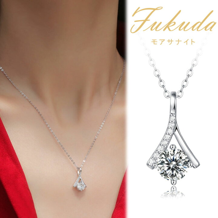 楽天市場】FUKUDA モアサナイト モアッサナイト ネックレス 