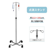 【お盆期間P2倍SALE】RAKU 点滴スタンド ivスタンド 高さ約111〜191cm調節可能 キャスター付き 移動簡単 …