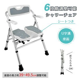 【マラソン998円OFF⇒8998】RAKU シャワーチェア バスチェア 折りたたみ 背付 高さ約39〜49.5cm調節可能 6段階 U字溝座面 耐荷重約136kgアルミ製 水切り穴 吸盤仕様の脚 可動式肘掛け 滑り止め 持ち手つき スッキリ収納 軽量 丈夫