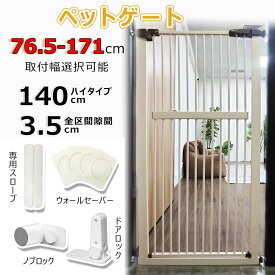 【マラソン10%OFF】RAKU ペットゲート ハイタイプ 突っ張り式 穴開け不要 ウォールセーバー付 高さ140cm 3.5cm間隔 取付幅76.5-171cm 猫飛越え防止 子供乗越え防止 ワイド オートクローズ ベビーゲート ペット フェンス 柵 玄関 安全ゲート 猫 脱走防止 転落防止